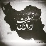 دانلود آهنگ ایران تسلیت بیگ شگی دانلود آهنگ ایران تسلیت بیگ شگی