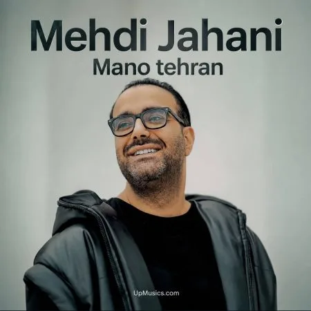 دانلود آهنگ مهدی جهانی من و تهران دانلود آهنگ مهدی جهانی من و تهران