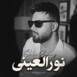 دانلود آهنگ شاهین بنان نورالعینی