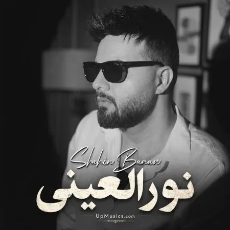 دانلود آهنگ شاهین بنان نورالعینی دانلود آهنگ شاهین بنان نورالعینی