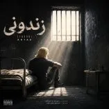 دانلود آهنگ ارتاک زندونی دانلود آهنگ ارتاک زندونی