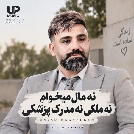 دانلود آهنگ نه مال میخوام نه ملکی نه مدرک پزشکی سجاد باغنده دانلود آهنگ نه مال میخوام نه ملکی نه مدرک پزشکی سجاد باغنده