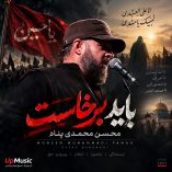 دانلود نوحه باید برخاست محسن محمدی پناه دانلود نوحه باید برخاست محسن محمدی پناه