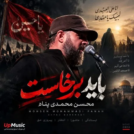 دانلود نوحه باید برخاست محسن محمدی پناه دانلود نوحه باید برخاست محسن محمدی پناه