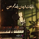 دانلود آهنگ رفیقات دیدن بلدتم من دانلود آهنگ رفیقات دیدن بلدتم من