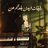 دانلود آهنگ رفیقات دیدن بلدتم من