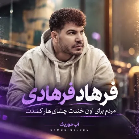 دانلود آهنگ مردم برا اون خندت چشای هار کشندت دانلود آهنگ مردم برا اون خندت چشای هار کشندت