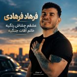 دانلود آهنگ عشقم چشاش رنگیه خانم آقات جنگیه فرهاد فرهادی دانلود آهنگ عشقم چشاش رنگیه خانم آقات جنگیه فرهاد فرهادی
