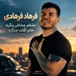 دانلود آهنگ عشقم چشاش رنگیه خانم آقات جنگیه فرهاد فرهادی دانلود آهنگ عشقم چشاش رنگیه خانم آقات جنگیه فرهاد فرهادی