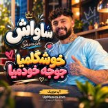 دانلود آهنگ ساواش جوجه خودمیا