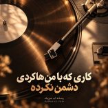 دانلود آهنگ کاری که با من هاکردی دشمن نکرده ریمیکس دانلود آهنگ کاری که با من هاکردی دشمن نکرده ریمیکس