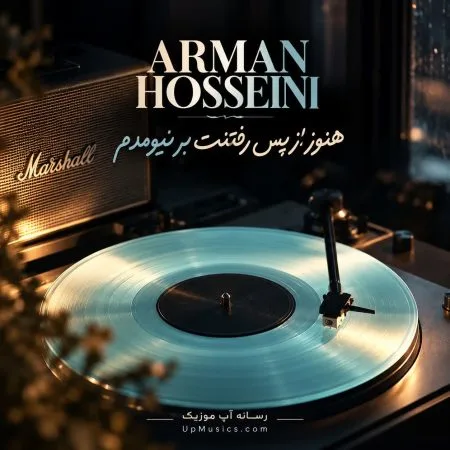 دانلود آهنگ هنوز از پس رفتنت بر نیومدم دانلود آهنگ هنوز از پس رفتنت بر نیومدم