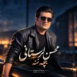 دانلود آهنگ محسن لرستانی بچه ننه دانلود آهنگ محسن لرستانی بچه ننه