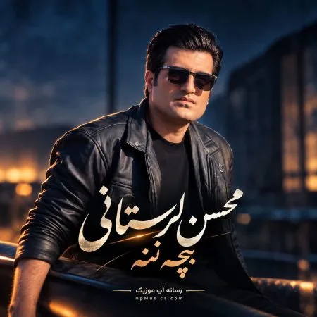 دانلود آهنگ محسن لرستانی بچه ننه دانلود آهنگ محسن لرستانی بچه ننه