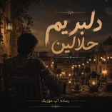 دانلود آهنگ دلبریم حلالین