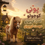 دانلود آهنگ پونی کوچولو اسب کوچولو دوست کوچولو دانلود آهنگ پونی کوچولو اسب کوچولو دوست کوچولو