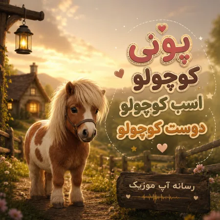 دانلود آهنگ پونی کوچولو اسب کوچولو دوست کوچولو دانلود آهنگ پونی کوچولو اسب کوچولو دوست کوچولو