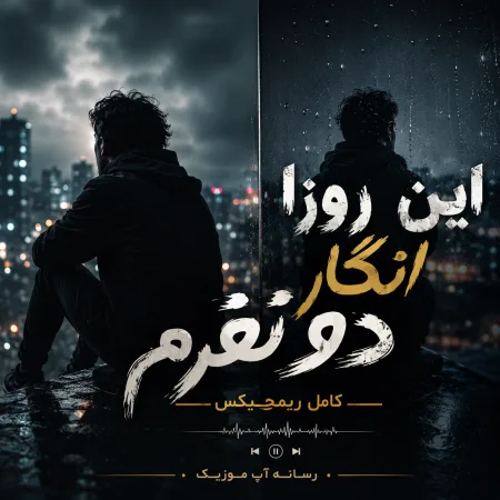 دانلود آهنگ این روزا انگار دو نفرم کامل ریمیکس اینستا دانلود آهنگ این روزا انگار دو نفرم کامل ریمیکس اینستا