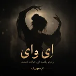 دانلود آهنگ ای وای برام تو رقصت اون حرکات دستت مهرشاد دانلود آهنگ ای وای برام تو رقصت اون حرکات دستت مهرشاد