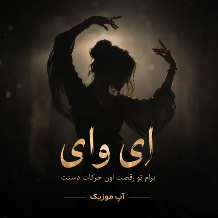 دانلود آهنگ ای وای برام تو رقصت اون حرکات دستت مهرشاد
