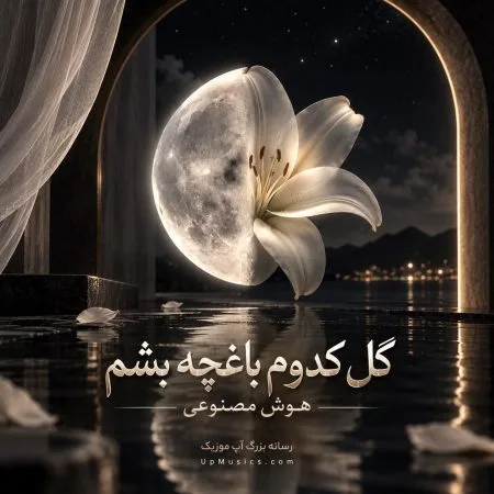 دانلود آهنگ هوش مصنوعی کدوم ستاره شم که تو رفیق هر شبم بشی دانلود آهنگ هوش مصنوعی کدوم ستاره شم که تو رفیق هر شبم بشی