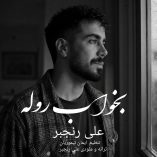 دانلود آهنگ علی رنجبر بخواب روله دانلود آهنگ علی رنجبر بخواب روله