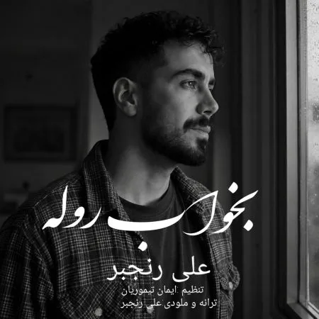دانلود آهنگ علی رنجبر بخواب روله دانلود آهنگ علی رنجبر بخواب روله