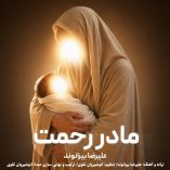 دانلود آهنگ علیرضا بیرانوند مادر رحمت دانلود آهنگ علیرضا بیرانوند مادر رحمت