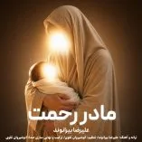 دانلود آهنگ علیرضا بیرانوند مادر رحمت دانلود آهنگ علیرضا بیرانوند مادر رحمت