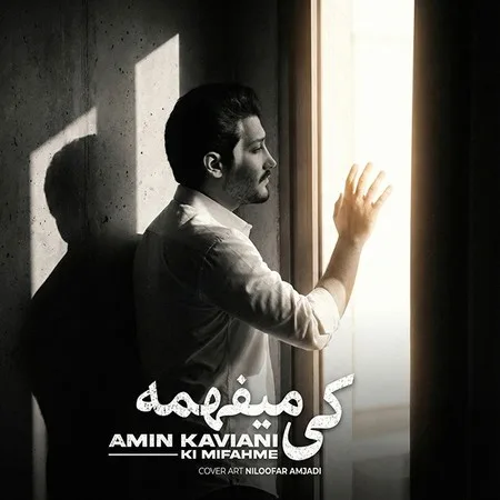 دانلود آهنگ امین کاویانی کی میفهمه دانلود آهنگ امین کاویانی کی میفهمه