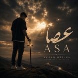 دانلود آهنگ آرمان مسیحا عصا دانلود آهنگ آرمان مسیحا عصا