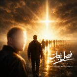 دانلود آهنگ آرمان مسیحا فصل نجات 3
