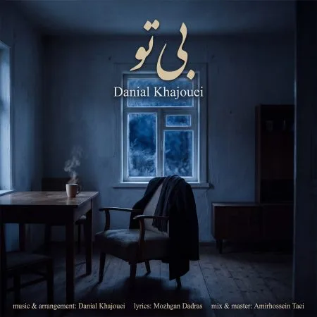  دانلود آهنگ دانیال خواجویی بی تو