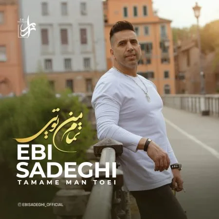 دانلود آهنگ ابی صادقی تمام من تویی دانلود آهنگ ابی صادقی تمام من تویی