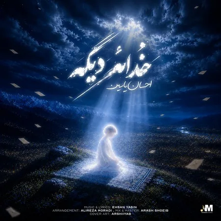 دانلود آهنگ احسان یاسین خدائه دیگه دانلود آهنگ احسان یاسین خدائه دیگه