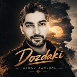 دانلود آهنگ فرهاد زرشام دزدکی دانلود آهنگ فرهاد زرشام دزدکی