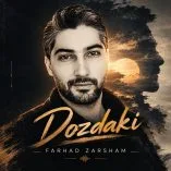 دانلود آهنگ فرهاد زرشام دزدکی دانلود آهنگ فرهاد زرشام دزدکی