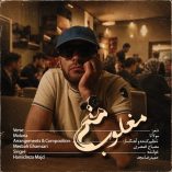 دانلود آهنگ حمیدرضا مجد مغلوب منم دانلود آهنگ حمیدرضا مجد مغلوب منم