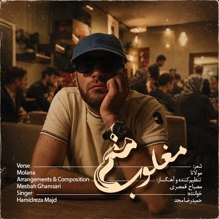 دانلود آهنگ حمیدرضا مجد مغلوب منم دانلود آهنگ حمیدرضا مجد مغلوب منم