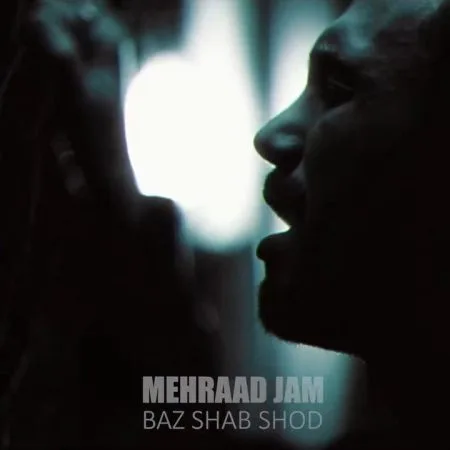 دانلود آهنگ مهراد جم باز شب شد دانلود آهنگ مهراد جم باز شب شد