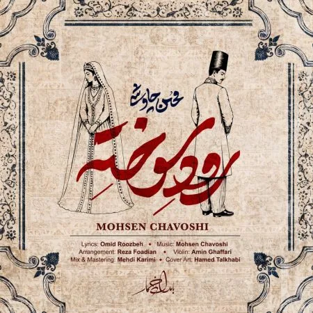 دانلود آهنگ محسن چاوشی رود سوخته دانلود آهنگ محسن چاوشی رود سوخته