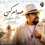 دانلود آهنگ کارو قربانی صدام کن