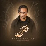 دانلود آهنگ کاوه کامیار رقص عشق دانلود آهنگ کاوه کامیار رقص عشق