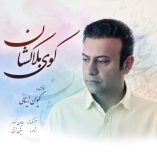 دانلود آهنگ کیوان زینالی کوی بلاکشان دانلود آهنگ کیوان زینالی کوی بلاکشان