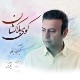دانلود آهنگ کیوان زینالی کوی بلاکشان دانلود آهنگ کیوان زینالی کوی بلاکشان