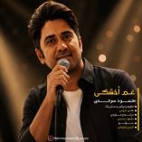 دانلود آهنگ محمود سرحدی غم اخشکی