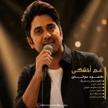 دانلود آهنگ محمود سرحدی غم اخشکی دانلود آهنگ محمود سرحدی غم اخشکی