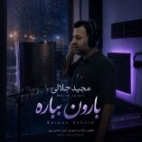 دانلود آهنگ مجید جلالی بارون بباره دانلود آهنگ مجید جلالی بارون بباره