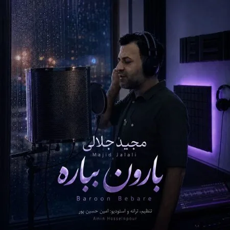 دانلود آهنگ مجید جلالی بارون بباره دانلود آهنگ مجید جلالی بارون بباره