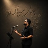 دانلود آهنگ مهراندیش بهار میاد دانلود آهنگ مهراندیش بهار میاد